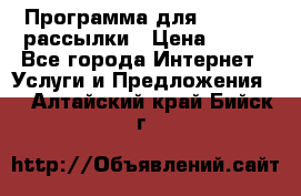 Программа для Whatsapp рассылки › Цена ­ 999 - Все города Интернет » Услуги и Предложения   . Алтайский край,Бийск г.